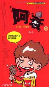 阿衰[貓小樂創作漫畫]