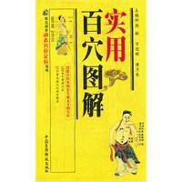 實用百穴圖解 實用百穴圖解