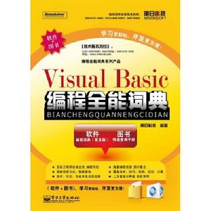 VisualBasic編程全能詞典