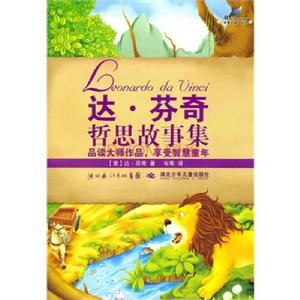 達·文西哲思故事集 達·文西哲思故事集