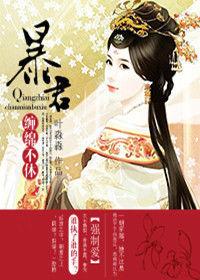 強制愛:暴君,纏綿不休 強制愛:暴君,纏綿不休