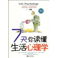 7天讓你讀懂生活心理學 