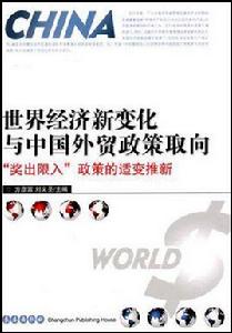 世界經濟新變化與中國外貿政策取向:獎出限入政策的適變推新 世界經濟新變化與中國外貿政策取向:獎出限入政策的適變推新