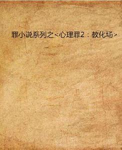 罪小說系列之<心理罪2：教化場>