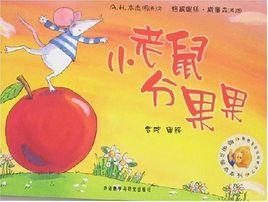 小老鼠分果果 小老鼠分果果