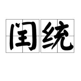 閏統 閏統