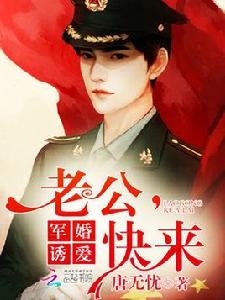 軍婚誘愛:老公,快來 軍婚誘愛:老公,快來