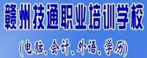 贛州電腦培訓學校 贛州電腦培訓學校