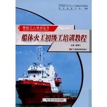 《船體火工初級工培訓教程》 《船體火工初級工培訓教程》