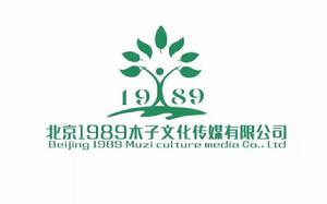 北京一九八九木子文化傳媒有限公司