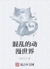 混亂的動漫世界 混亂的動漫世界
