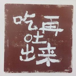 吃再吐出來 吃再吐出來