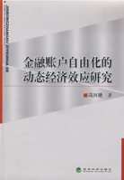 金融賬戶自由化的動態經濟效應研究