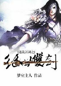 迷亂江湖之絕世雙劍 迷亂江湖之絕世雙劍