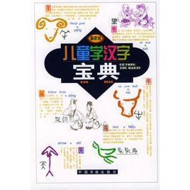 兒童學漢字寶典 兒童學漢字寶典