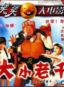 大小老千 大小老千