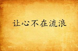 讓心不在流浪 讓心不在流浪