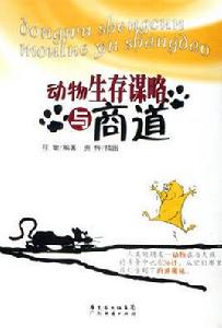 動物生存謀略與商道 動物生存謀略與商道