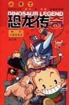 小布丁·恐龍傳奇漫畫系列 小布丁·恐龍傳奇漫畫系列