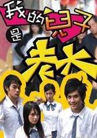 我的兒子是老大 我的兒子是老大