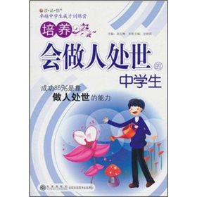 《培養會做人處世的中學生》 《培養會做人處世的中學生》