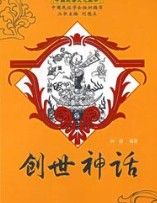 創世神話 創世神話