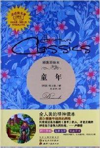 讀經典名著:童年 讀經典名著:童年