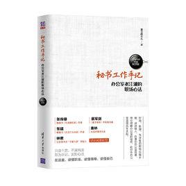 秘書工作手記——辦公室老江湖的職場心法 秘書工作手記——辦公室老江湖的職場心法