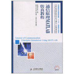 通信原理MATLAB仿真教程 通信原理MATLAB仿真教程