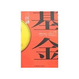 三江講基金 三江講基金