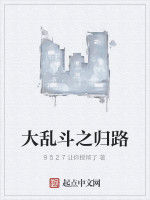 大亂鬥之歸路 大亂鬥之歸路