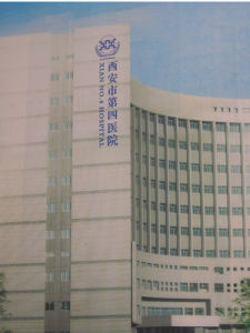 西安市第四醫院 西安市第四醫院