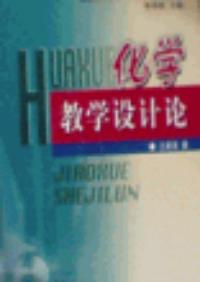 化學教學設計論