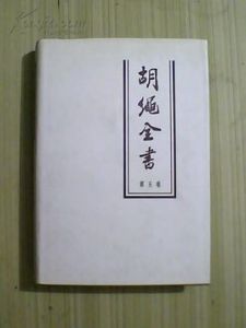 胡繩全書 胡繩全書