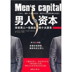 《男人的資本:改變男人一生命運的十大資本》 《男人的資本:改變男人一生命運的十大資本》