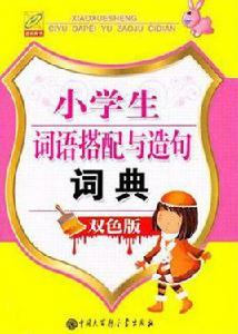 小學生詞語搭配與造句詞典 小學生詞語搭配與造句詞典