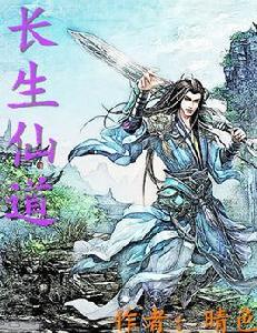 長生仙道 長生仙道