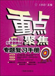 重點聚焦:專題複習手冊 重點聚焦:專題複習手冊