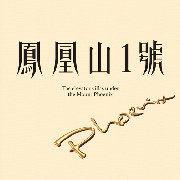 鳳凰山1號 鳳凰山1號