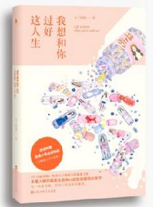 我想和你過好這人生 我想和你過好這人生