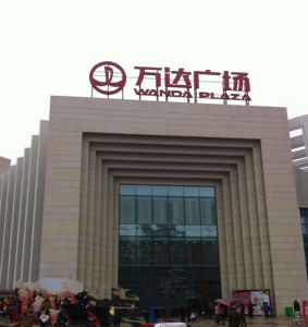 溫州萬達廣場 溫州萬達廣場