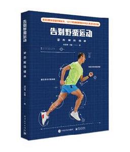 告別野蠻運動——姿態解碼健康 告別野蠻運動——姿態解碼健康