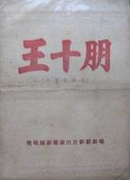 《王十朋》 《王十朋》