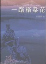 《一路格桑花》