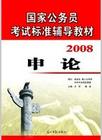 2008年國家公務員招錄考試