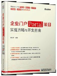 企業門戶(Portal)項目實施方略與開發指南 企業門戶(Portal)項目實施方略與開發指南