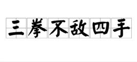 三拳不敵四手 三拳不敵四手