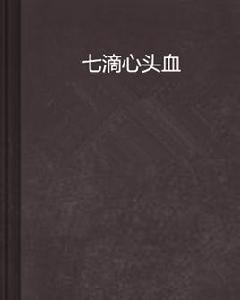 七滴心頭血 七滴心頭血