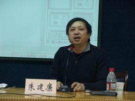 朱建廉 朱建廉