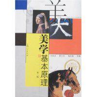 美學基本原理